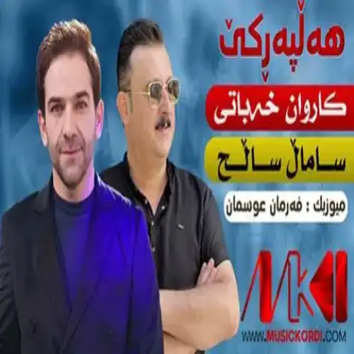 شه‌ونم و شیلان